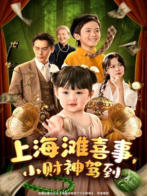上海滩喜事小财神驾到（80集）短剧太好看了女主霸气