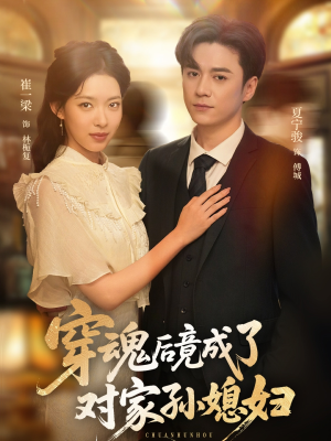 穿魂后竟成了对家孙媳妇（61集）短剧抢先看精彩无限量