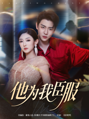他为我臣服（60集）短剧热播精彩片段