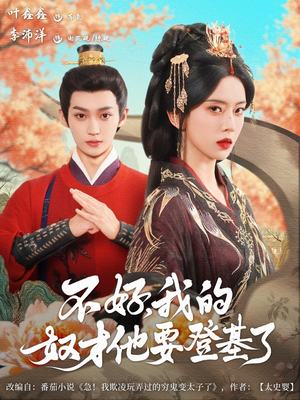 不好我的奴才他也要登基了（73集）百亿短剧好看计划