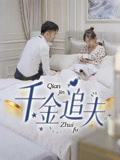 千金追夫（36集）短剧合集导演剪辑版