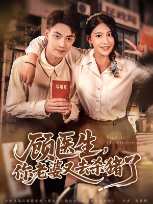 顾医生，你老婆又去杀猪了（80集）短剧全集特惠限时看
