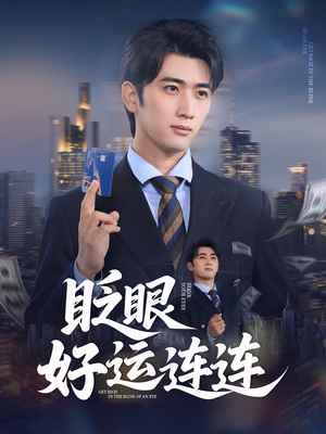 眨眼好运连连（89集）正能量短剧上热门