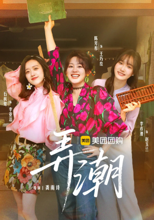 弄潮（48集）短剧热播全集免费追