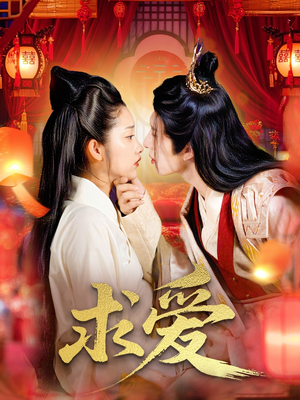 求爱（92集）看一段就想看完的短剧