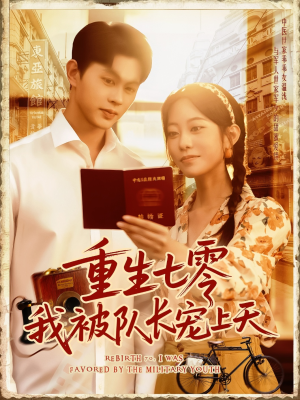 重生七零我被队长宠上天（88集）好看的短剧又来了