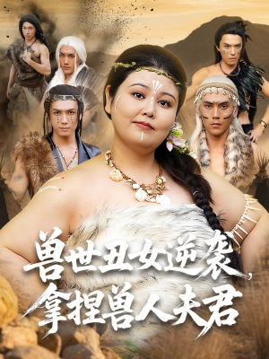 兽世丑女逆袭拿捏兽人夫君（80集）短剧合集蓝光画质