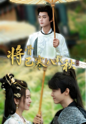将骨已寒八载秋（64集）短剧来了精彩继续