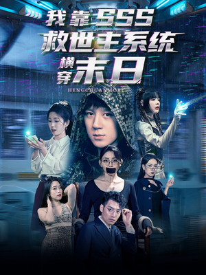我靠SSS救世主系统横穿末日（92集）好看又上头的短剧