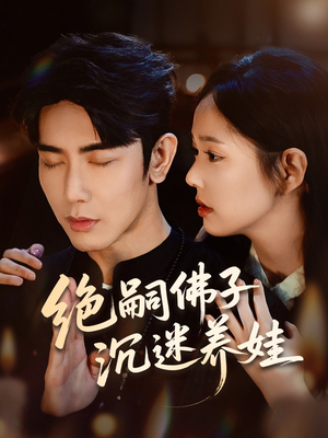 绝嗣佛子沉迷养娃（60集）在红果短剧免费看全集