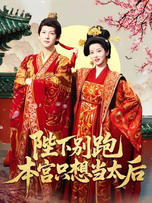 陛下别跑本宫只想当太后（63集）超好看的短剧强烈推荐