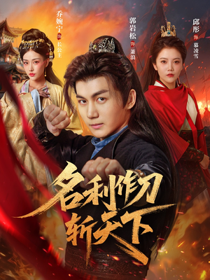 名利作刀斩天下（84集）短剧限免全集任你点