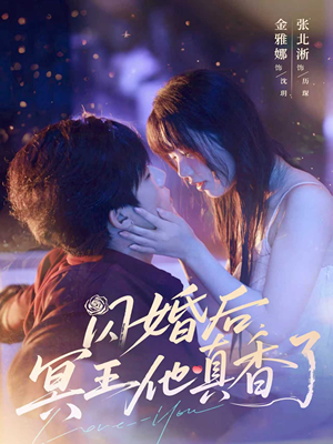 闪婚后冥王他真香了（57集）巨好看的短剧推荐