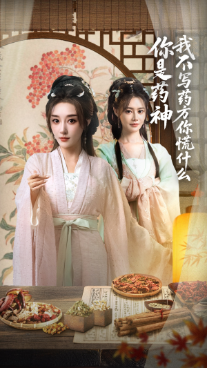 你是药神我不写药方你慌什么（70集）热门短剧推荐古装