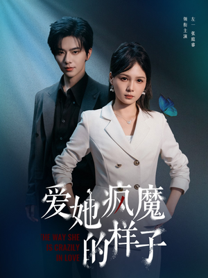 爱她疯魔的样子（80集）短剧追到爽越看越好看