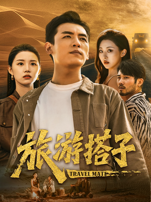 旅游搭子（58集）全集短剧大结局抢先看