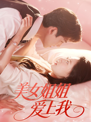 美女姐姐爱上我（60集）火爆短剧精彩片段
