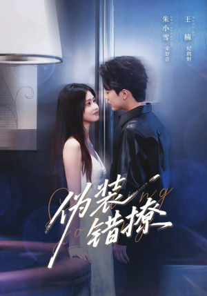 伪装错撩（62集）短剧大结局超前点映