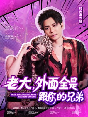 老大，外面全是跟你的兄弟（77集）在红果短剧免费看全集