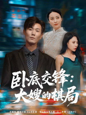 卧底交锋：大嫂的棋局（80集）短剧热播全集免费追