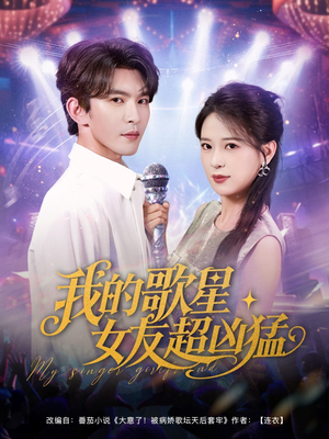 我的歌星女友超凶猛（82集）精彩的短剧又来了