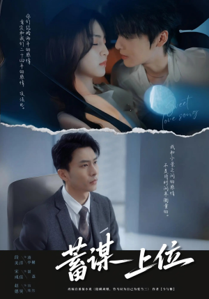 蓄谋上位未删减版（74集）短剧全剧终限免合集