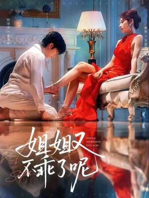 姐姐又不乖了呢（64集）短剧全集特惠限时看