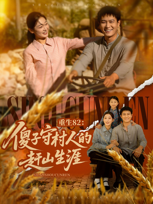 重生82：傻子守村人的赶山生涯（82集）短剧合集4K修复版