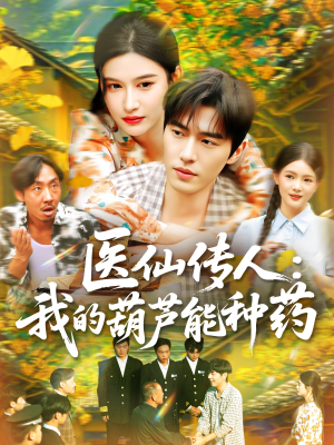 医仙传人：我的葫芦能种药（100集）短剧男主角排行榜