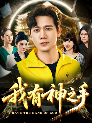 我有神之手（60集）深夜必看热门短剧推荐