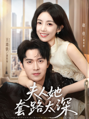 夫人她套路太深（81集）每天分享精彩短剧