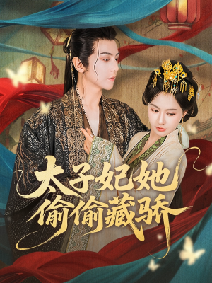 太子妃她偷偷藏骄（63集）热播短剧推荐精彩片段