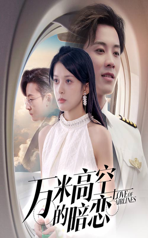 万米高空的暗恋（51集）火爆短剧正在热播