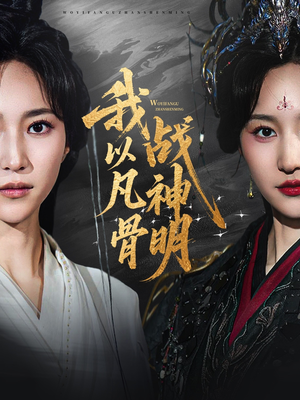 我以凡骨战神明（62集）悟空游览器免费看短剧