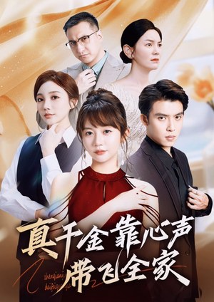 真千金靠心声带飞全家（69集）短剧完整版大结局