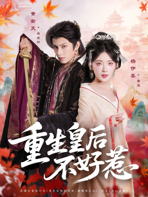 重生皇后不好惹（73集）重生之追夫火葬场短剧