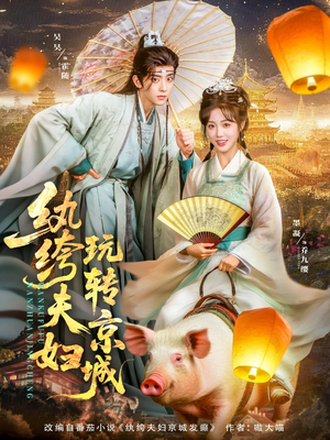 纨绔夫妇玩转京城（80集）又一部超火短剧抢先看
