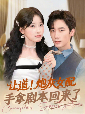 让道！炮灰女配手拿剧本回来了（84集）每日热门短剧推荐