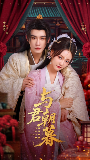 与君朝暮（75集）这个短剧最近超火