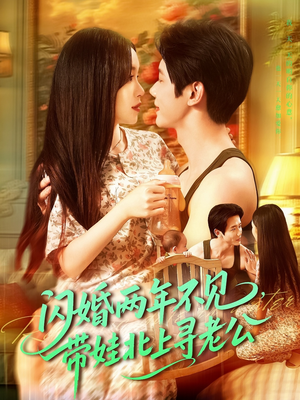 闪婚两年不见带娃北上寻老公（72集）一部短剧追的停不下来