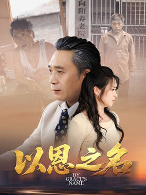 以恩之名（69集）热门儿短剧抢先看