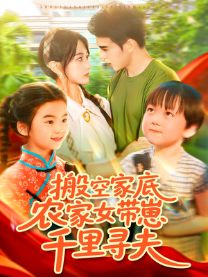 搬空家底，农家女带崽千里寻夫（105集）短剧全剧终限免合集