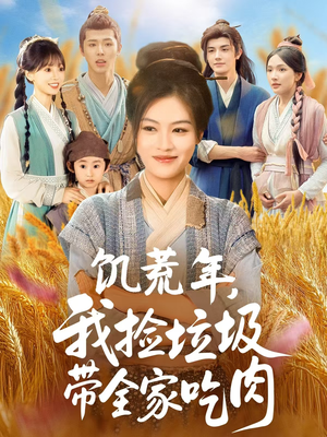 饥荒年我捡垃圾带全家吃肉（72集）深夜短剧精彩分享