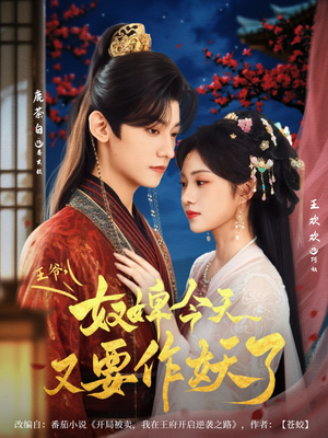 王爷奴婢今天又要作妖了（69集）悟空浏览器免费看短剧