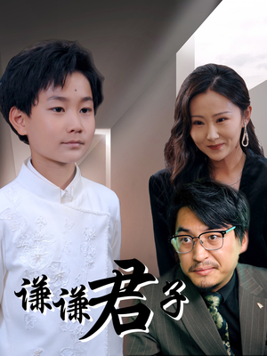 谦谦君子（66集）这个短剧太精彩了