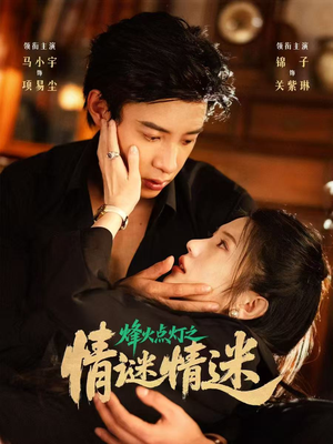 烽火点灯之卿谜情迷（80集）短剧终篇全集限免看
