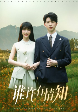 谁许有情知（58集）免费看短剧大结局