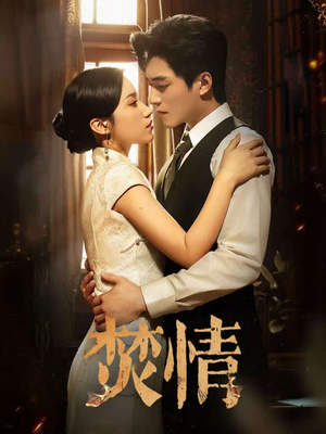 焚情（89集）短剧全集秒播无卡顿