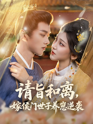 请旨和离嫁侯门世子养崽逆袭（65集）短剧合集杜比音效版