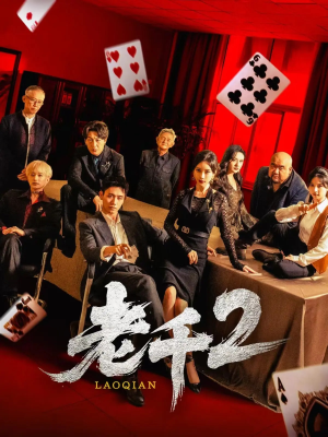 老千2（70集）热门儿短剧抢先看